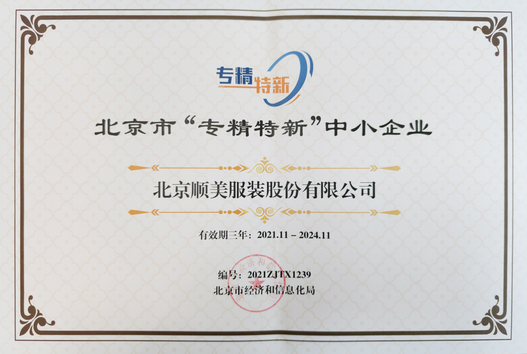 北京市“專精特新”中小企業(yè)