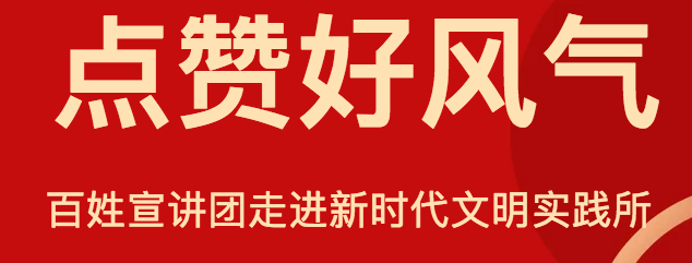點贊好風氣！仁和鎮(zhèn)百姓宣講團走進仁和鎮(zhèn)新時代文明實踐