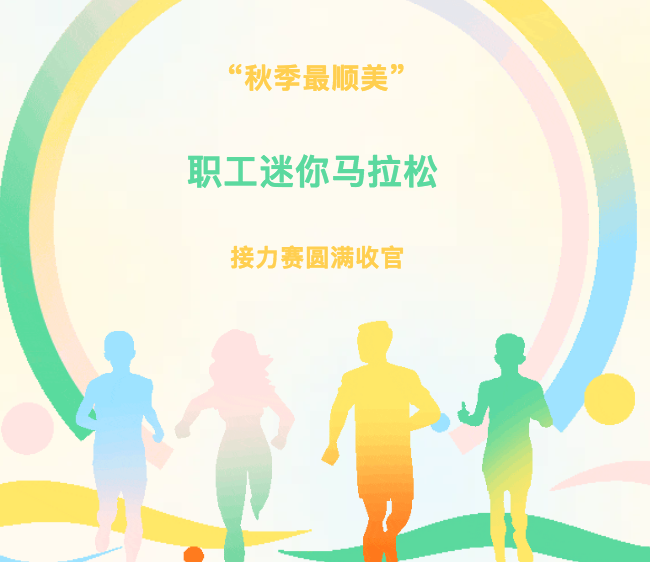 【順美新聲】“秋季最順美”職工迷你馬拉松接力賽圓滿收