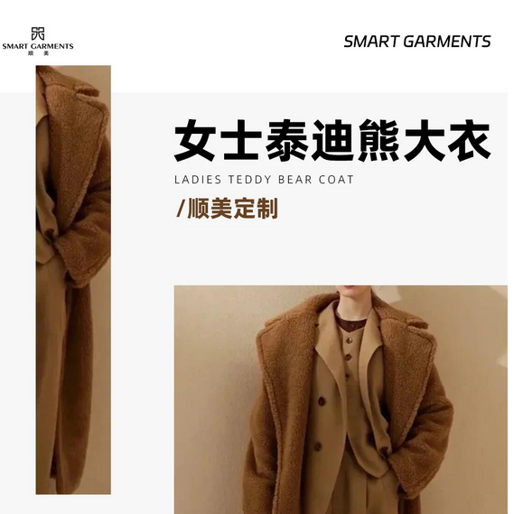 【順美定制】女士泰迪熊大衣，值得定制的一樣時尚單品 